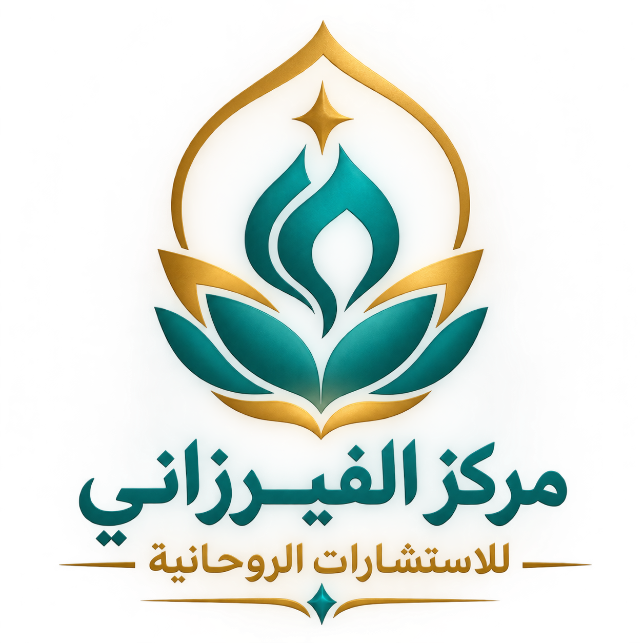 مركز الفيرزاني للاستشارات الروحانية 